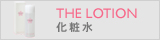 乾燥肌・敏感肌のための皮膚科専門医監修ドクターズコスメTHE LOTION化粧水