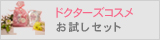 ドクターズコスメお試しセット