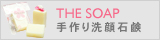 乾燥肌・敏感肌のための皮膚科専門医監修ドクターズコスメTHE SOAP手作り洗顔石鹸