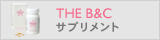 乾燥肌・敏感肌のための皮膚科専門医監修ドクターズコスメTHE B&Cサプリメント