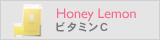 乾燥肌・敏感肌のための皮膚科専門医監修ドクターズコスメHoney LemonビタミンＣ